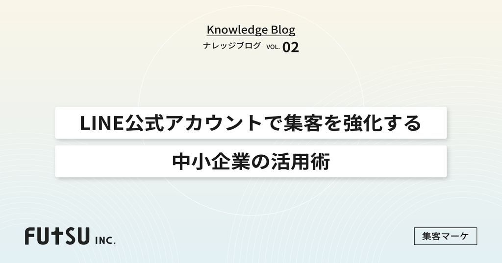 コラム「LINE公式アカウントで集客を強化する中小企業の活用術」のサムネイル