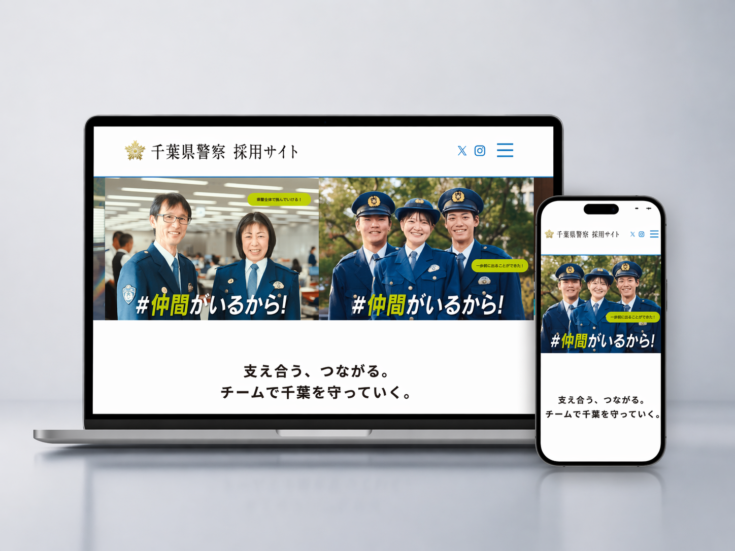 千葉県警察様 Webサイト制作事例