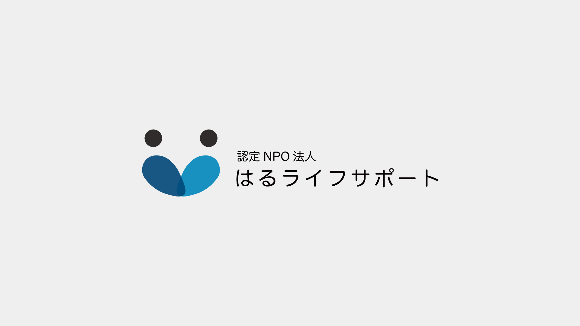 認定NPO法人はるライフサポート様 Webサイト制作事例のサムネイル